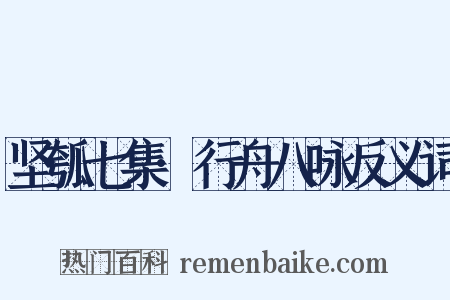 坚瓠七集·行舟八咏反义词是什么意思的图片